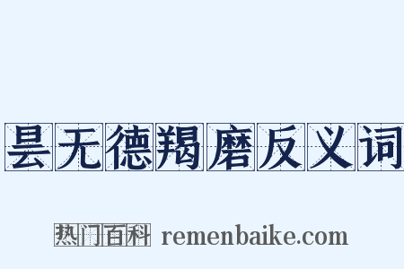 昙无德羯磨反义词是什么意思的图片